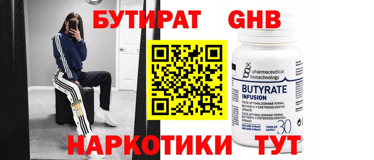 Бутират  Вход с VPN  Гагарин  БУТИРАТ 99% 